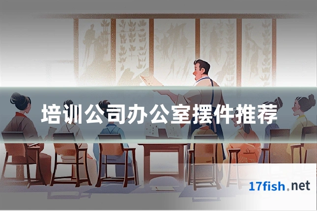 培训公司办公室摆件推荐