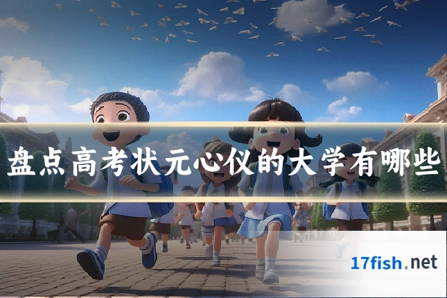盘点高考状元心仪的大学有哪些