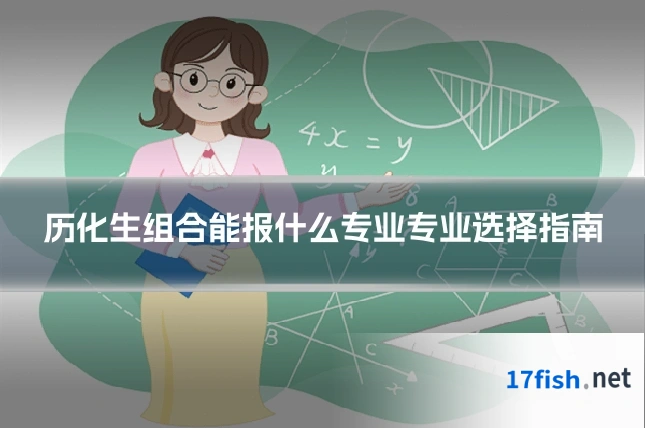 历化生组合能报什么专业专业选择指南