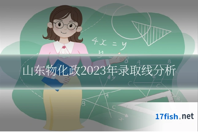 山东物化政2023年录取线分析