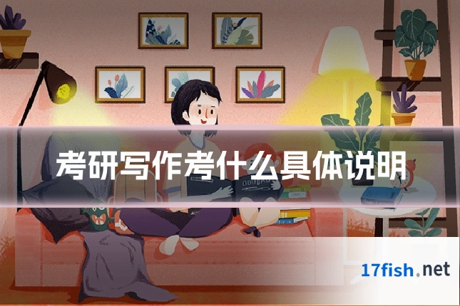 考研写作考什么具体说明