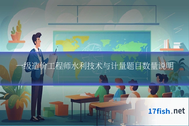 一级造价工程师水利技术与计量题目数量说明