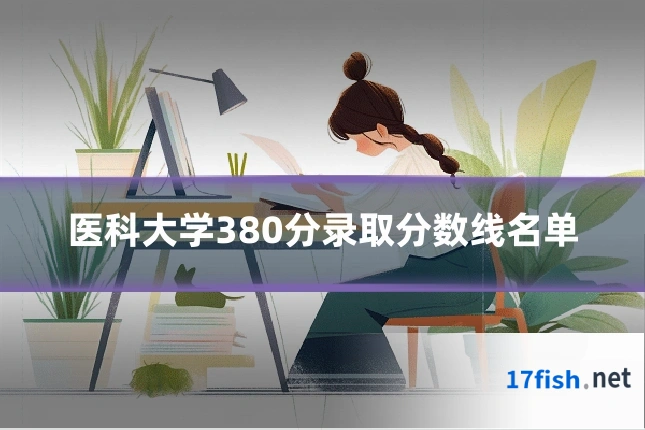 医科大学380分录取分数线名单