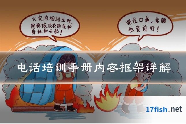 电话培训手册内容框架详解