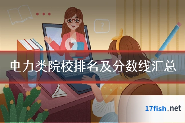 电力类院校排名及分数线汇总