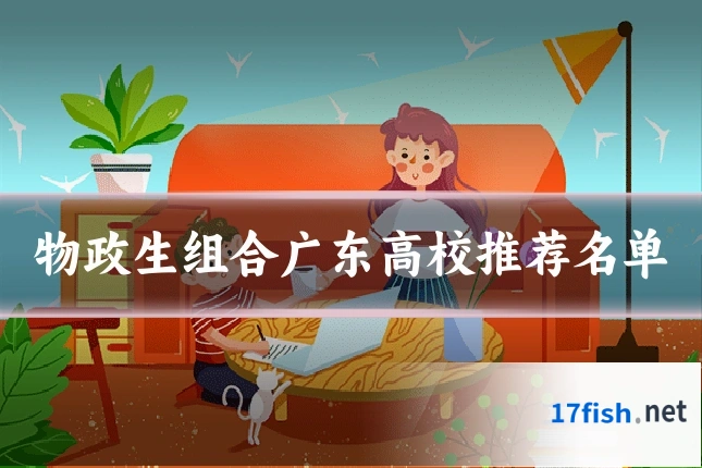 物政生组合广东高校推荐名单
