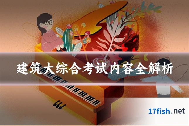 建筑大综合考试内容全解析