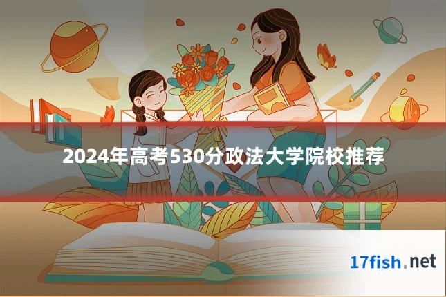 2024年高考530分政法大学院校推荐