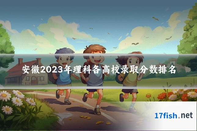 安徽2023年理科各高校录取分数排名