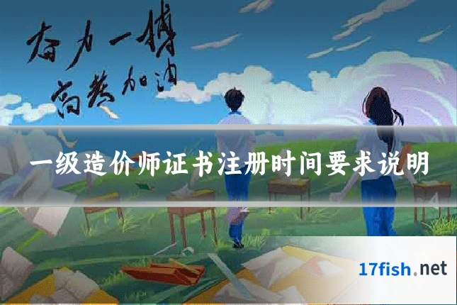 一级造价师证书注册时间要求说明