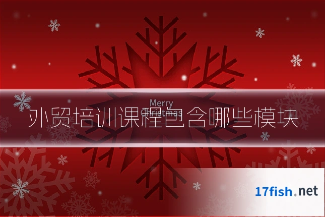 外贸培训课程包含哪些模块