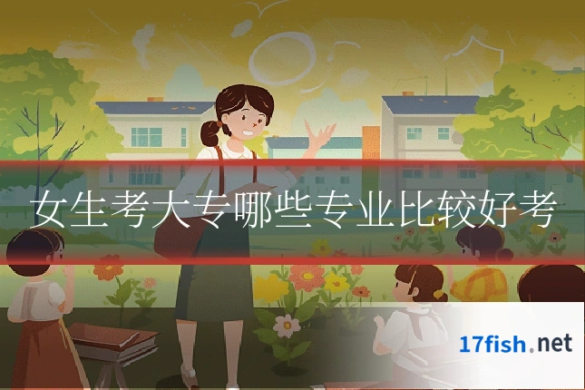 女生考大专哪些专业比较好考