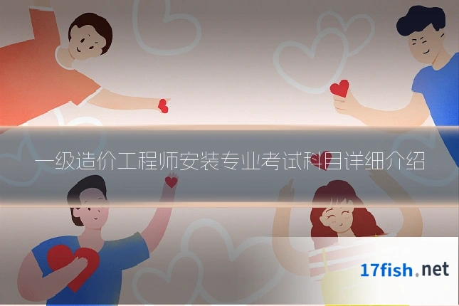 一级造价工程师安装专业考试科目详细介绍