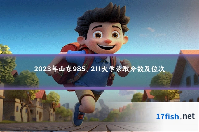 2023年山东985、211大学录取分数及位次