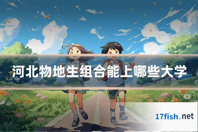 河北物地生组合能上哪些大学