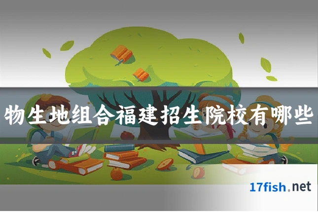物生地组合福建招生院校有哪些