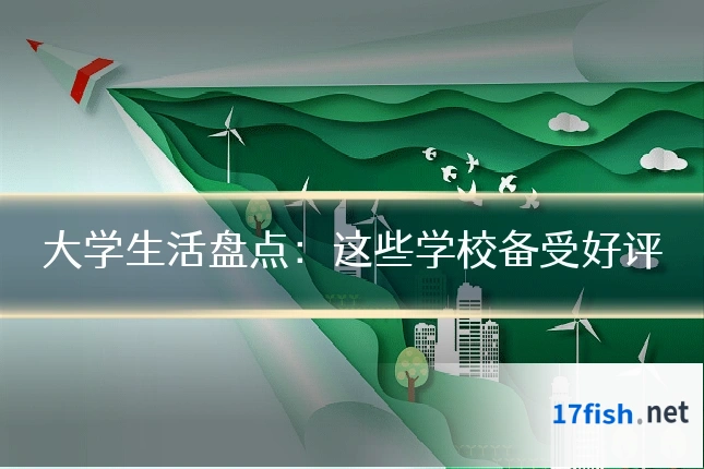 大学生活盘点：这些学校备受好评