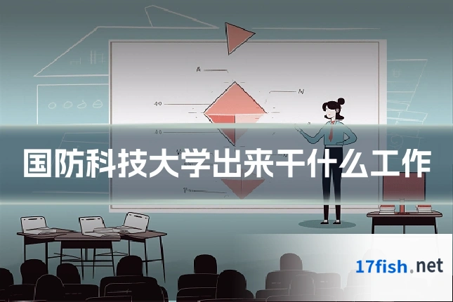国防科技大学出来干什么工作