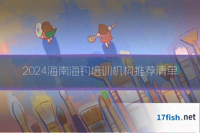 2024海南海钓培训机构推荐清单