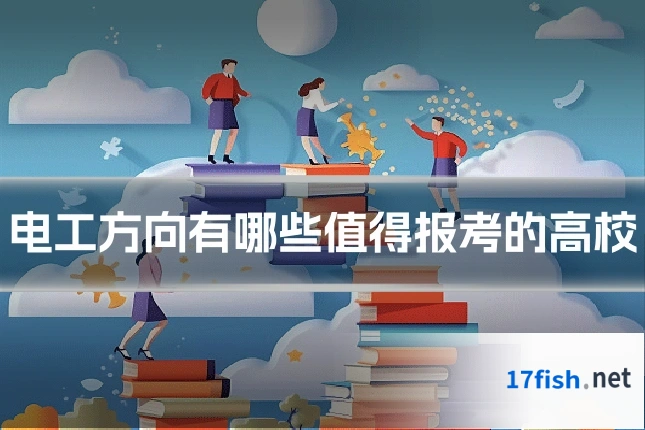 电工方向有哪些值得报考的高校