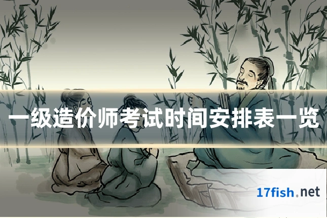 一级造价师考试时间安排表一览