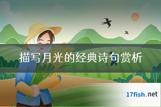 描写月光的经典诗句赏析