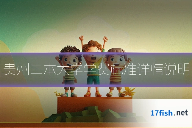 贵州二本大学学费标准详情说明