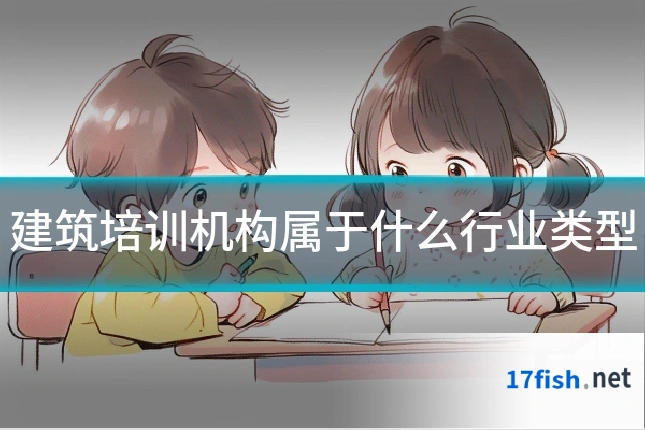 建筑培训机构属于什么行业类型