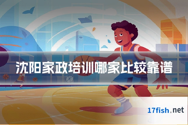 沈阳家政培训哪家比较靠谱