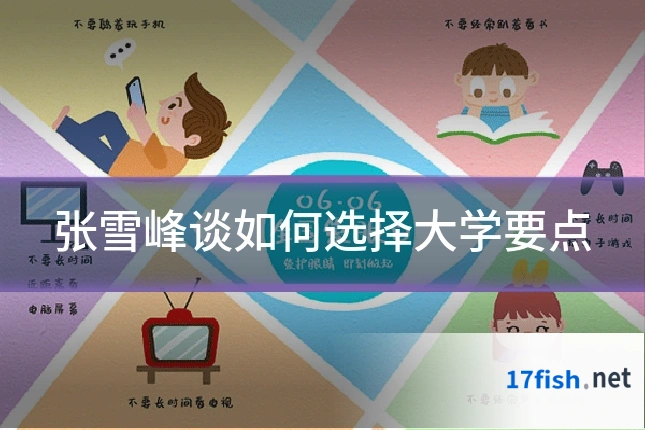 张雪峰谈如何选择大学要点