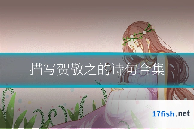 描写贺敬之的诗句合集