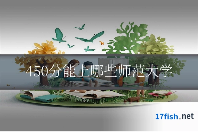 450分能上哪些师范大学