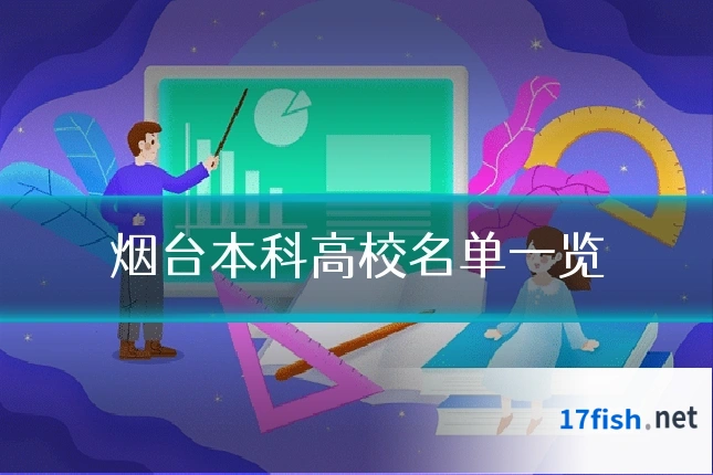 烟台本科高校名单一览