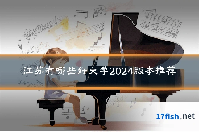 江苏有哪些好大学2024版本推荐