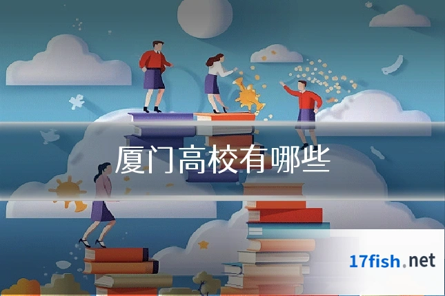 厦门高校有哪些
