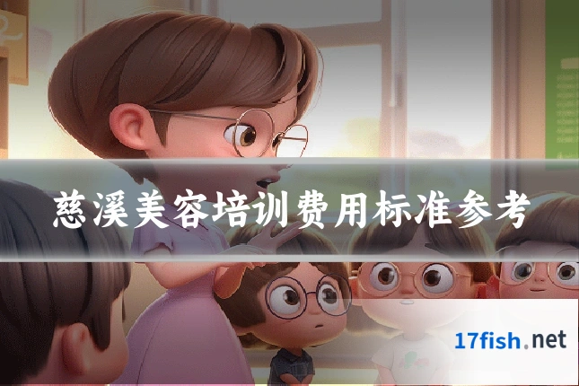 慈溪美容培训费用标准参考