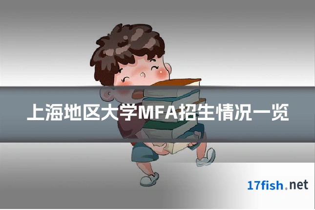 上海地区大学MFA招生情况一览