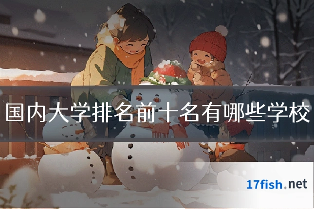 国内大学排名前十名有哪些学校