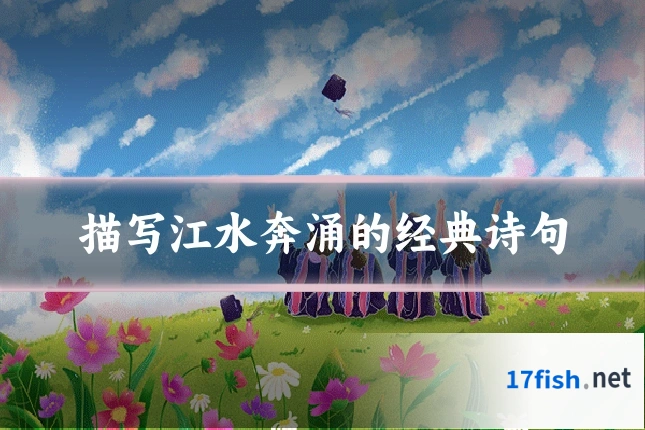 描写江水奔涌的经典诗句