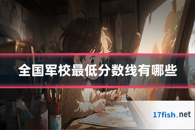 全国军校最低分数线有哪些