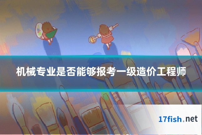 机械专业是否能够报考一级造价工程师