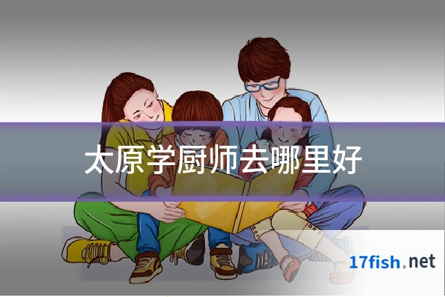 太原学厨师去哪里好