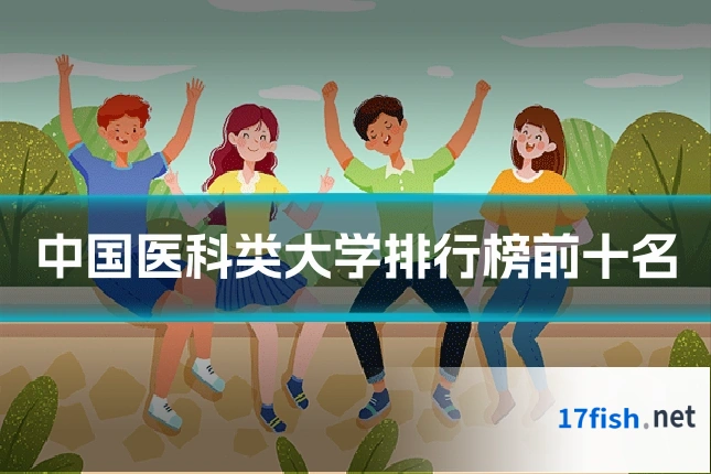 中国医科类大学排行榜前十名