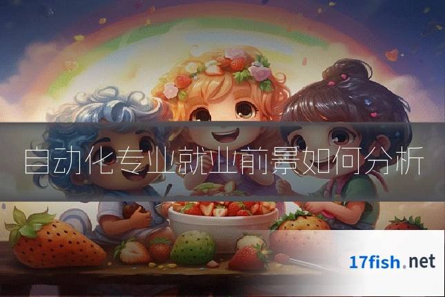 自动化专业就业前景如何分析