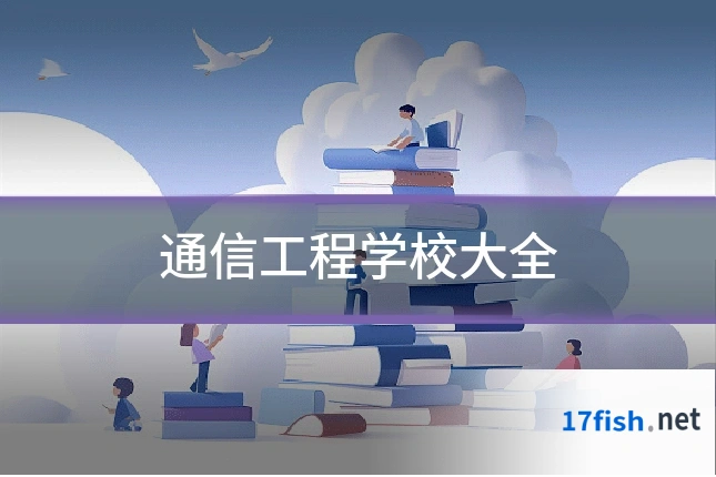 通信工程学校大全