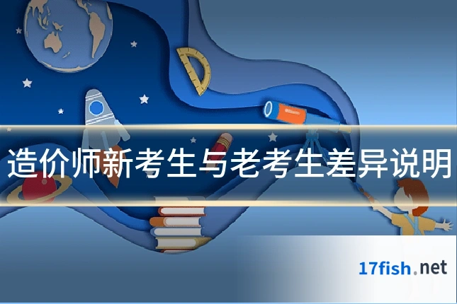 造价师新考生与老考生差异说明