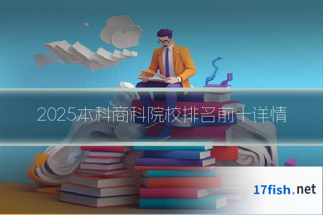 2025本科商科院校排名前十详情