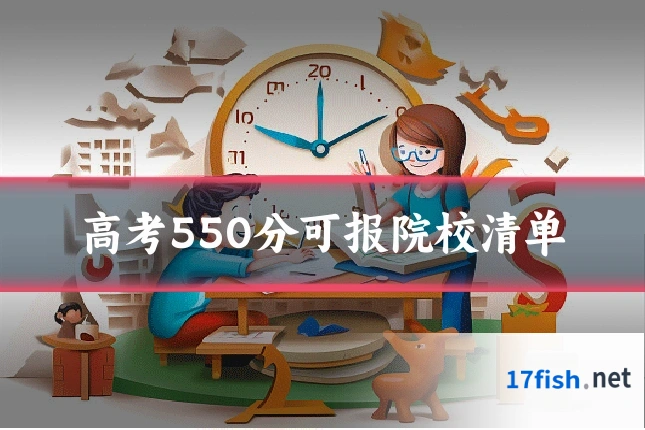 高考550分可报院校清单