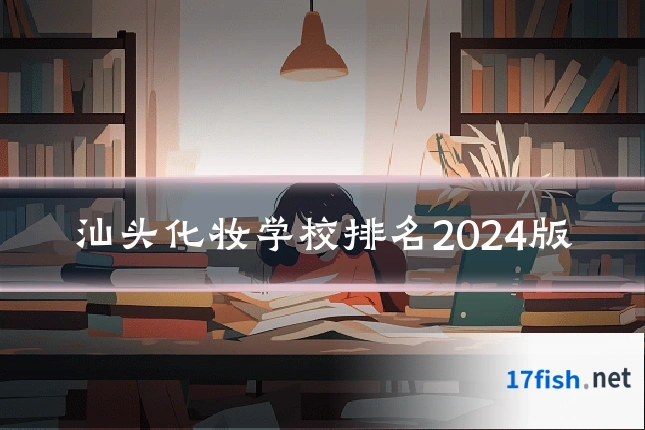 汕头化妆学校排名2024版