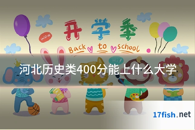 河北历史类400分能上什么大学